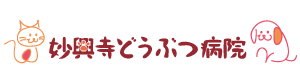 妙興寺どうぶつ病院